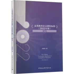 《义务教育语文课程标准(2022年版)》研究【正版新书】