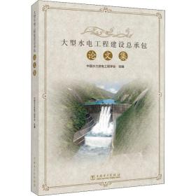 大型水电工程建设承包集 水利电力 中国水力发电工程学会 编 新华正版