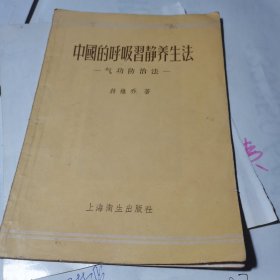 中国的呼吸习静养生法 气功防治法 1956年版 1957年4印