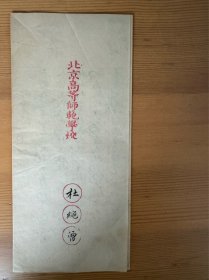 北京高等师范师范学校国文试卷（中共早期党员杜绳曾）