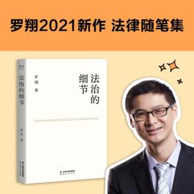 治的细节 法律实务 罗翔 新华正版