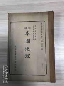 〈满语〉本国地理 国民高等学校女子国民高等学校 （伪满洲国时期出版）