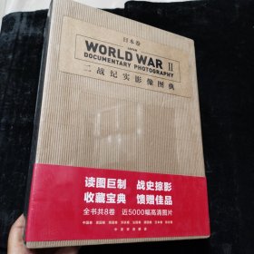 二战纪实影像图典·日本卷（套装上下卷）未拆封