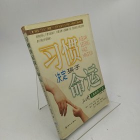 习惯决定孩子命运--孙云晓儿童教 育12讲