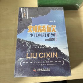 刘慈欣少儿科幻系列（全六册） 正版全新未开封