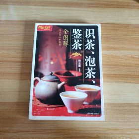 识茶、泡茶、鉴茶全图解