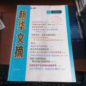 新华文摘 2005年第15期