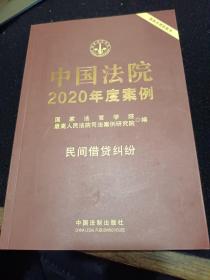 中国法院2020年度案例·民间借贷纠纷