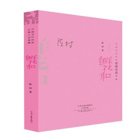 鲜花和（精装典藏版）——中国当代作家长篇小说典藏