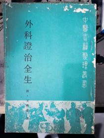 外科证治全生 中医古籍整理丛书