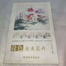 设色金鱼花卉 8开