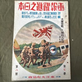 画报跃进之日本（特辑—大东亚战1942.8）