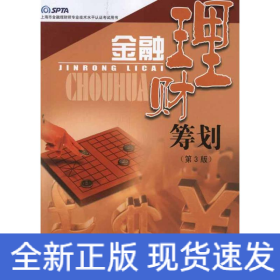 金融理财筹划（第三版）