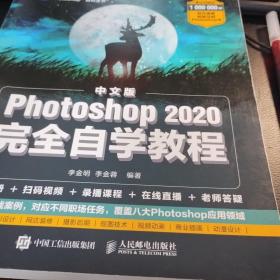 中文版Photoshop2020完全自学教程