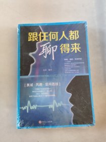 跟任何人都聊得来