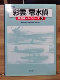 保存版　军用机机械系列 3 彩云/零水侦 精装版
