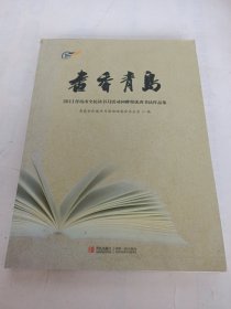 书香青岛 : 2011青岛市全民读书月活动回眸暨优秀 书法作品集