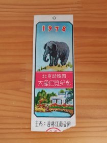 1978年吉林江南公园门票（北京动物园大象展览纪念，主办在吉林市江南公园）（位置东架）
