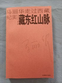 藏东红山脉：马丽华走过西藏纪实(2007修订版)内页干净品好。