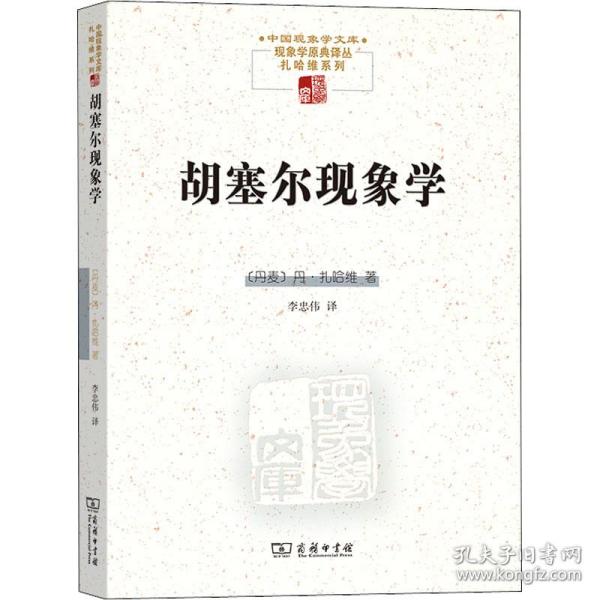 胡塞尔现象学(中国现象学文库)