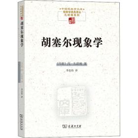 胡塞尔现象学(中国现象学文库)