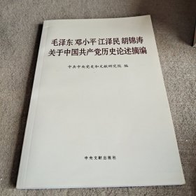 毛泽东邓小平江泽民胡锦涛关于中国共产党历史论述摘编（普及本）