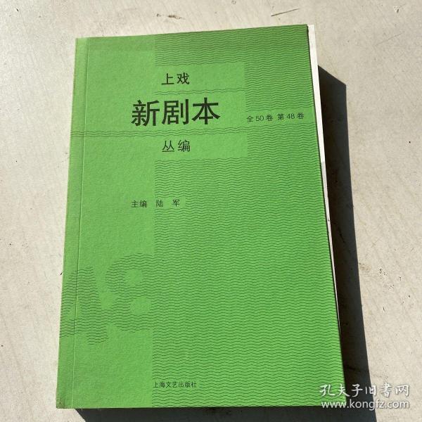 上戏新剧本丛编 第48卷