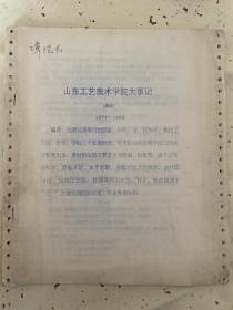 谭明甲院长旧藏：山东工艺美术学院大事记（1973--1990）草稿仅印16份