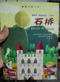 石桥：国际大奖小说