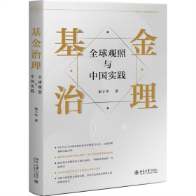 基金治理：全球观照与中国实践 秦子甲著