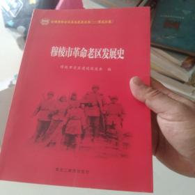 穆棱市革命老区发展史[代售]15格