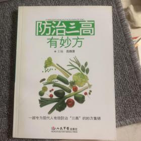 防治三高有妙方