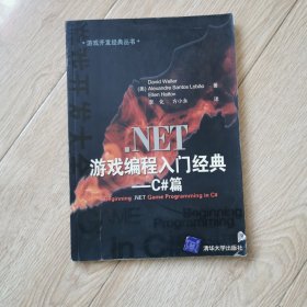 .NET游戏编程入门经典：C#篇