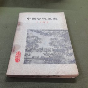 中国古代画家