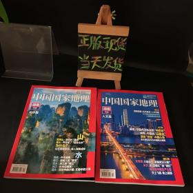 中国国家地理 2021年第1、2期【湖南专辑 上下】