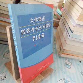 大学英语四级考试改革题型710分