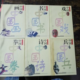 千秋文化之旅：中国诗 中国画 中国兵 中国书 中国戏 中国拳 6本合售