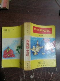 四海群龙记:近代小说:正、续篇