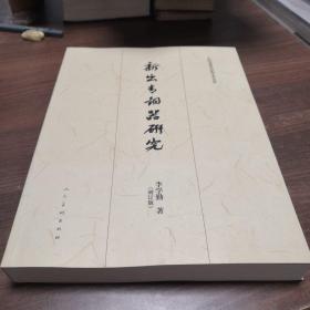 新出青铜器研究（增订版）