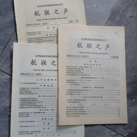 北京南京航空联谊会联合会刊 航联之声 1993三册合售
