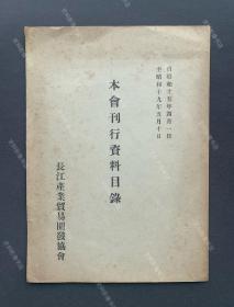 1944年 长江产业贸易开发协会编印 上海、南京、汉口支部出版《本会刊行资料目录》一册全（收录长江产业贸易开发协会自1940年4月1日至1944年5月10日期间出版的所有书籍、资料之目录90种。）