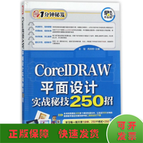 CorelDRAW平面设计实战秘技250招