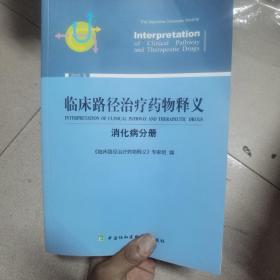 临床路径治疗药物释义：消化病分册（2018年版）