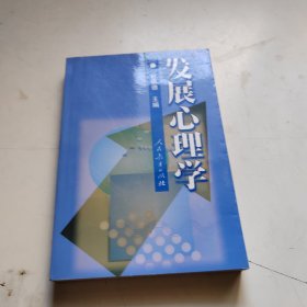 发展心理学