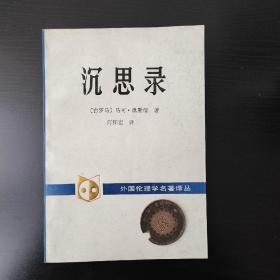 沉思录：一个罗马皇帝的哲学思考