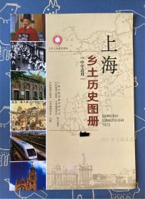 九年义务教育课本 上海乡土历史图册（中学适用）