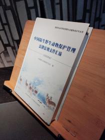 中国陆生野生动物保护管理法律法规文件汇编（2020年版）