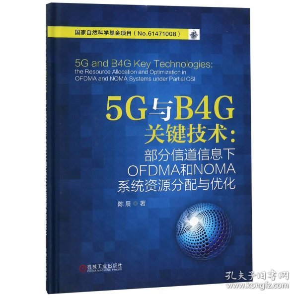 5G与B4G关键技术：部分信道信息下OFDMA和NOMA系统资源分配与优化