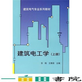 建筑电工学苏刚天津大学出9787561827628