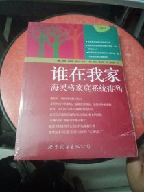 谁在我家：海灵格家庭系统排列（全新未拆封）